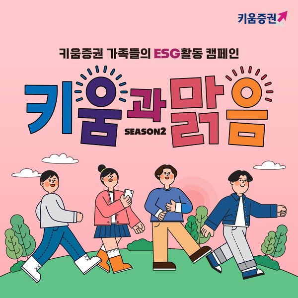 키움증권, 걸음기부 캠페인 시작…생활 속 ESG 실천 확대