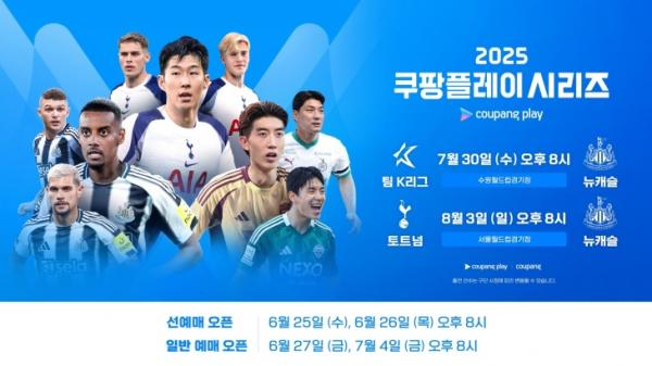 ‘UEL 챔프’ 토트넘 vs ‘리그컵 챔프’ 뉴캐슬, 8월 3일 서울서 쿠팡플레이 시리즈