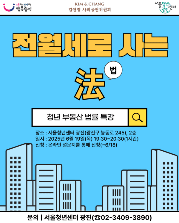 광진구, 전세보증금 지키는 방법 알려준다.