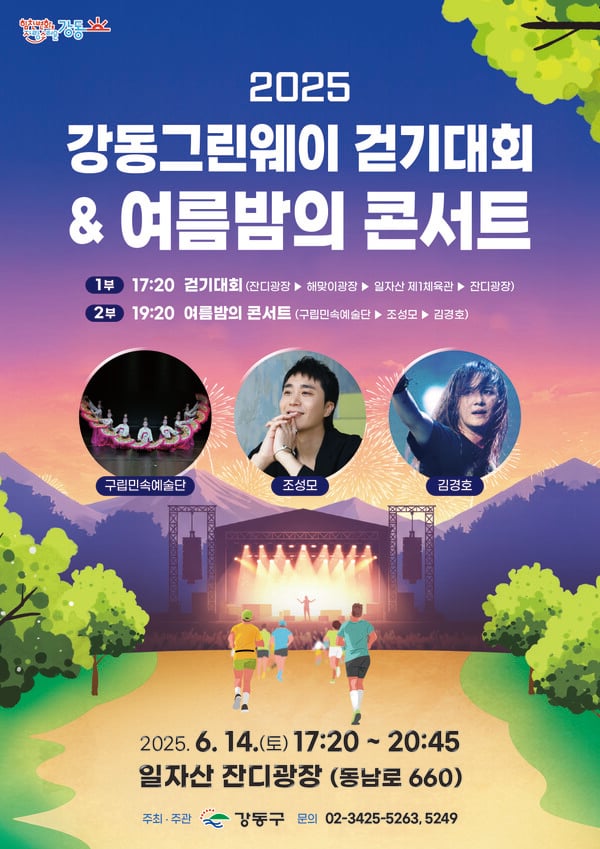 강동구, 강동그린웨이 걷기대회와  록·발라드 전설이 만나는 한여름 밤 대축제