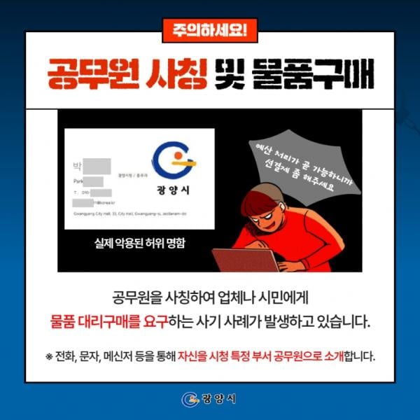 “시청 직원인데” 광양시청 공무원 사칭주의보···2700만원 가로채