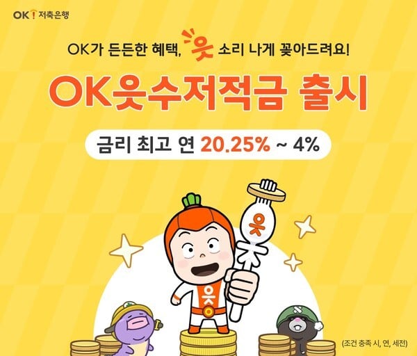 [저축은행 & NOW] OK저축은행, ‘OK읏수저적금’ 출시…최고 연 20.25% 제공