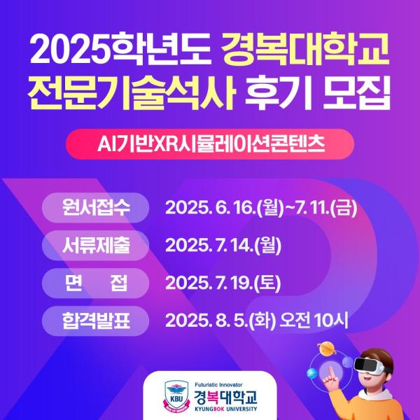 경복대, 2025년 후기 '전문기술석사' 신입생 모집