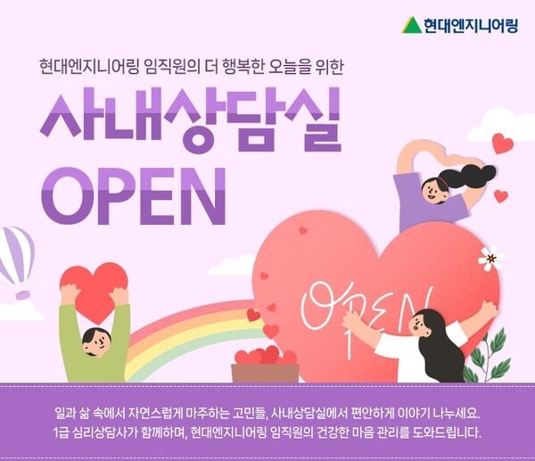 현대엔지니어링, 임직원 정신건강 증진 위한 ‘사내 심리상담실’ 운영