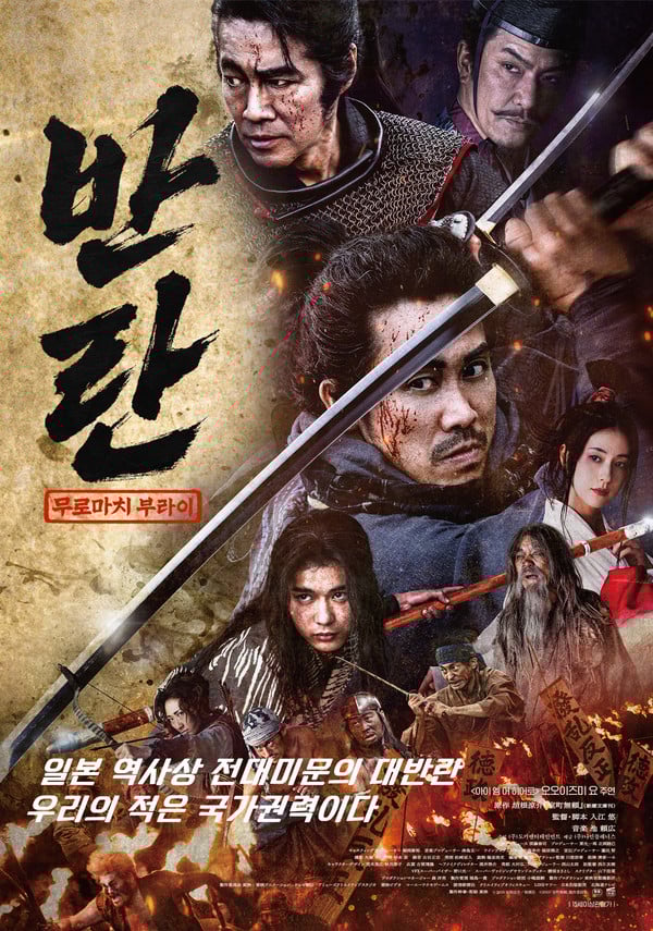 액션 시대극 '반란: 무로마치 부라이', 6월 25일 최초 개봉! 메인 포스터 & 메인 예고편 공개!