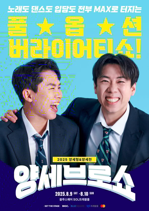 국내 최초 형제 버라이어티 쇼! 양세형&양세찬 '양세브로쇼', 오늘(13일) 오후 7시 티켓 오픈!