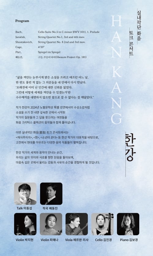 한강의 소설, 음악으로 들여다보다