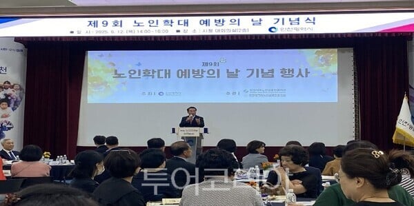 인천시, 제9회 노인학대 예방의 날 기념식 개최