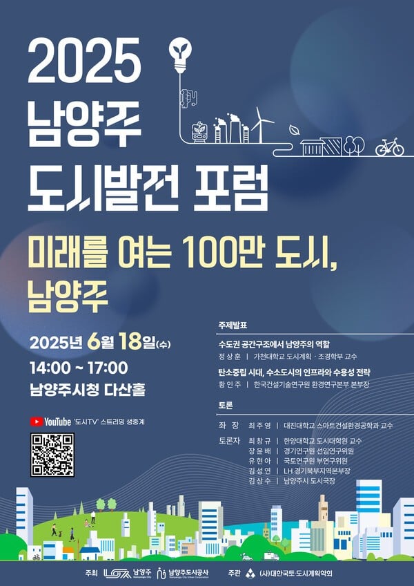 남양주시·남양주도시공사,‘2025 남양주 도시발전 포럼’공동 개최