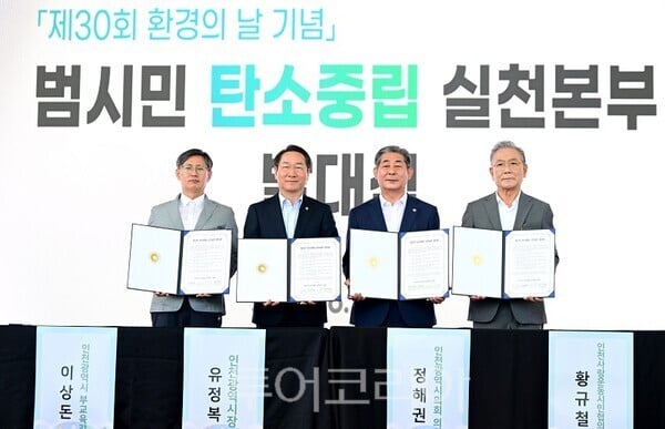 인천시, 제30회 환경의날 맞아 ‘범시민 탄소중립 실천본부 발대식’개최
