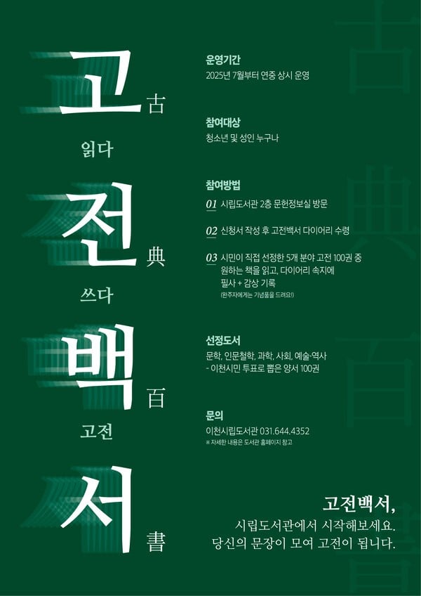이천시립도서관, 고전 100권 독서 프로젝트 ‘고전백서’ 운영