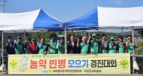 의성군새마을회,‘2025년 농약 빈병 모으기 경진대회’개최