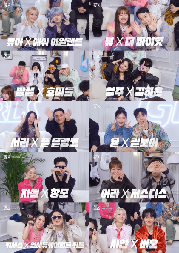'하우스 오브 걸스' 힙합 컬래버레이션 10팀 공개
