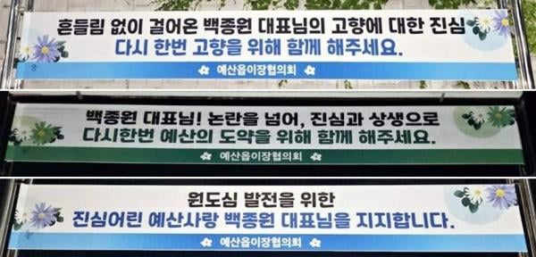 백종원 논란에 참다 못한 예산주민들…현수막 내걸고 "함께 해달라"