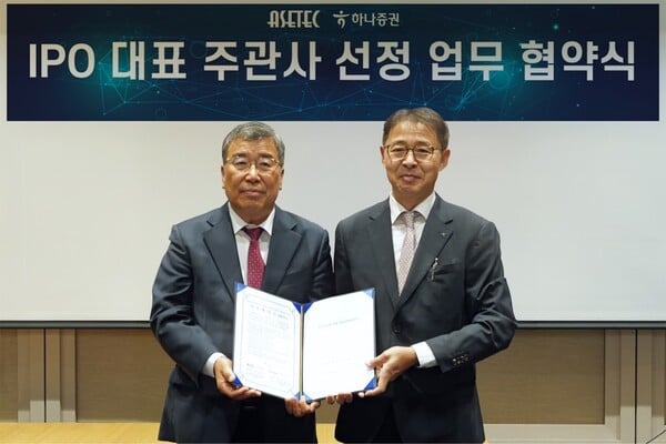 하나증권-아세테크 코스닥 상장 주관 계약 체결…내년 하반기 상장 목표