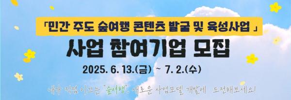 산림복지진흥원, 숲 여행 콘텐츠 발굴·육성 민간기업 모집