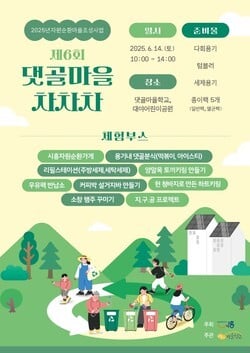'제6회 댓골마을 차차차' 포스터 [사진=시흥시]