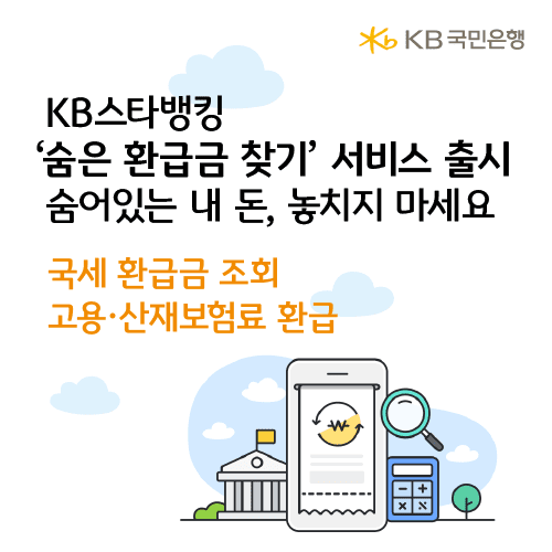 KB국민은행, KB스타뱅킹 내 '숨은 환급금 찾기' 서비스 출시