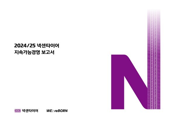 넥센타이어, 24/25 지속가능경영 보고서 발간