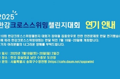 [공지] 한강크로스스위밍챌린지 대회, 집중호우 안전 문제로 한달 연기…7월 19~20일 개최
