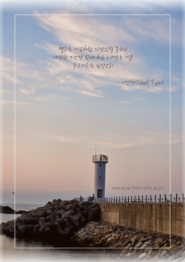 [사진 = 에버모어엔터테인먼트 제공]