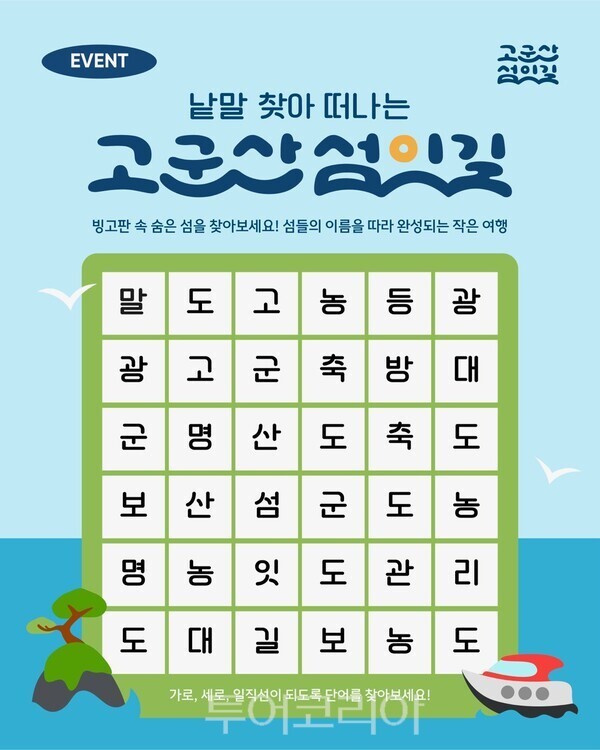 고군산섬잇길 다달이 온라인 이벤트. /사진-군산시