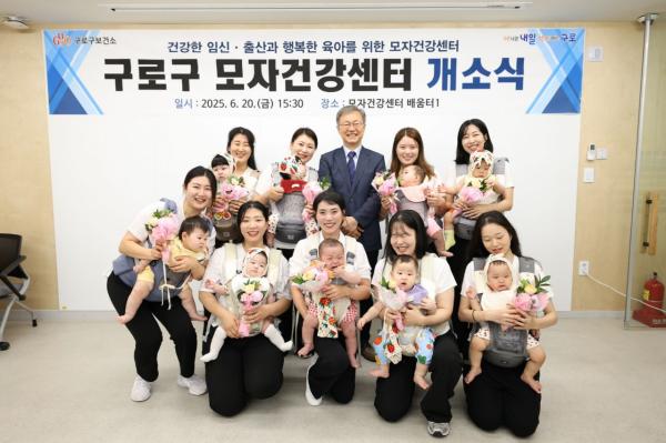 구로구, 모자건강센터 개소…맞춤형 건강관리 지원