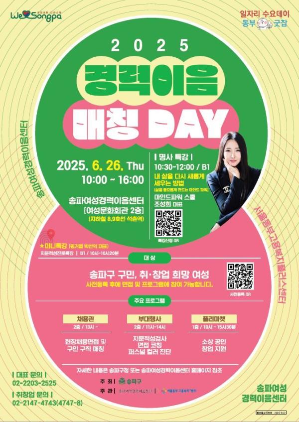 송파구, 26일 경력보유여성 취·창업…‘경력이음매칭데이’ 개최