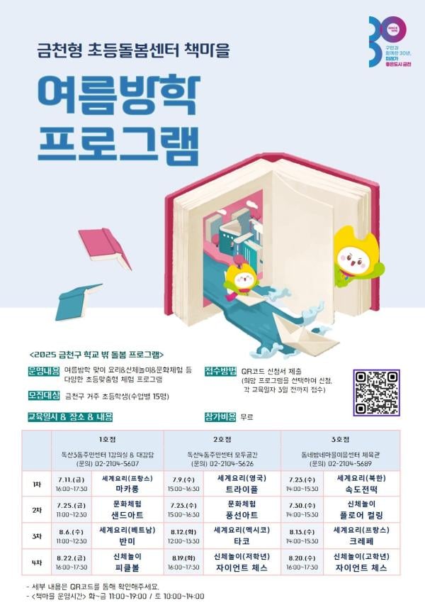 금천구, 초등돌봄센터 ‘책마을’ 여름방학 프로그램 운영