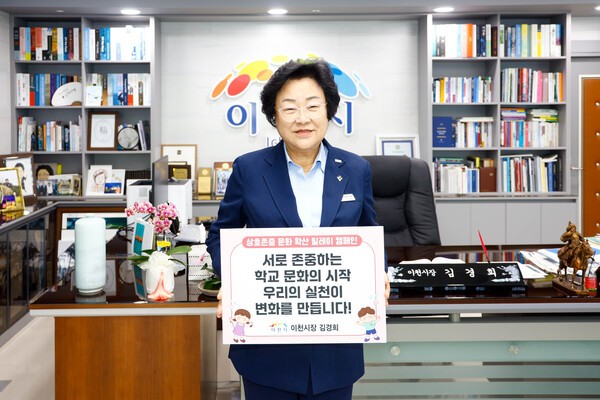김경희 이천시장, 상호존중 학교문화 확산 릴레이 캠페인 동참