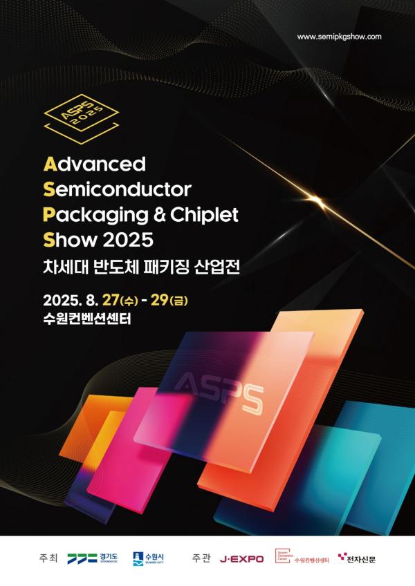 수원서 '반도체 패키징 산업전' 열린다…8월27~29일