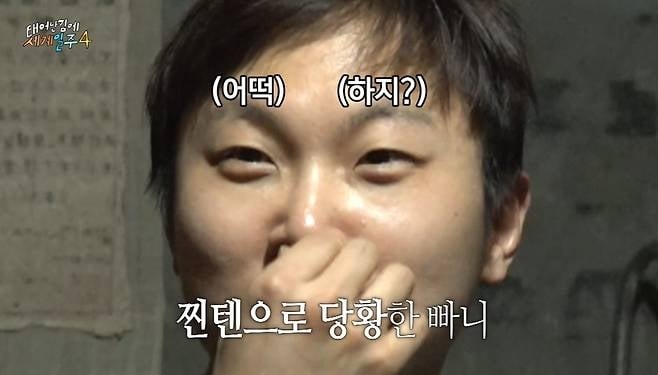 MBC ‘태계일주4’ 방송화면 캡처