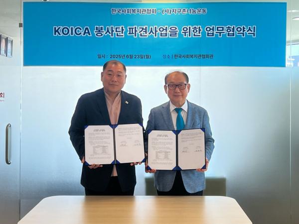 지구촌나눔운동·사회복지관협회 "취약계층 청년 해외봉사 기회 확대"