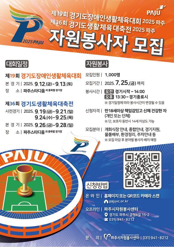 파주시, 9월 경기도생활체육대축전 자원봉사자 1000명 모집