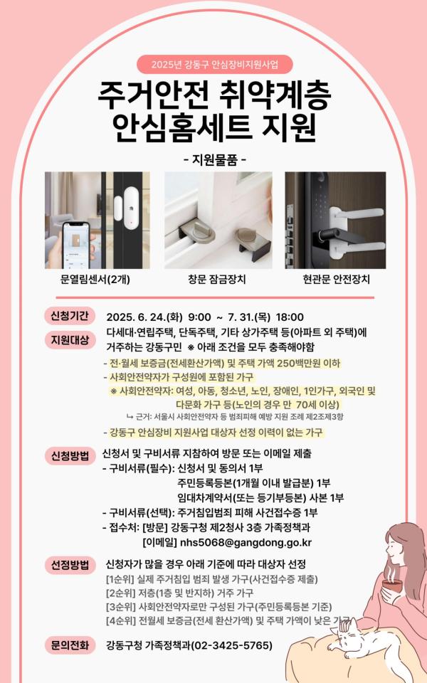 강동구, 주거안전 취약계층에 ‘안심홈세트’ 지원