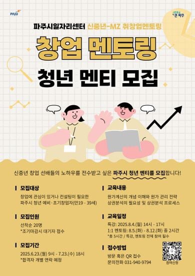 파주시, '신중년-엠지(MZ) 멘토링 2기' 청년 참가자 모집