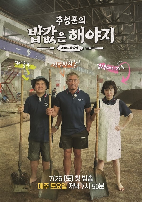 '추성훈의 밥값은 해야지' 추성훈-곽준빈-이은지, 3인 기강 꽉 잡힌 중국 포스터부터 추성훈의 솔직·유쾌 비하인드까지 전격 공개!