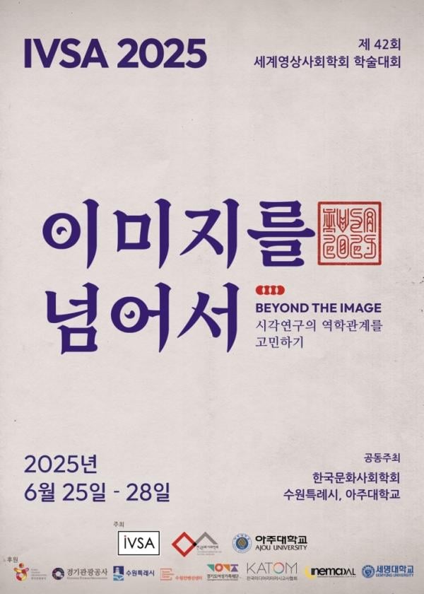 아주대, ‘세계영상사회학대회’ 개최···‘이미지를 넘어서(Beyond the Image)’ 주제