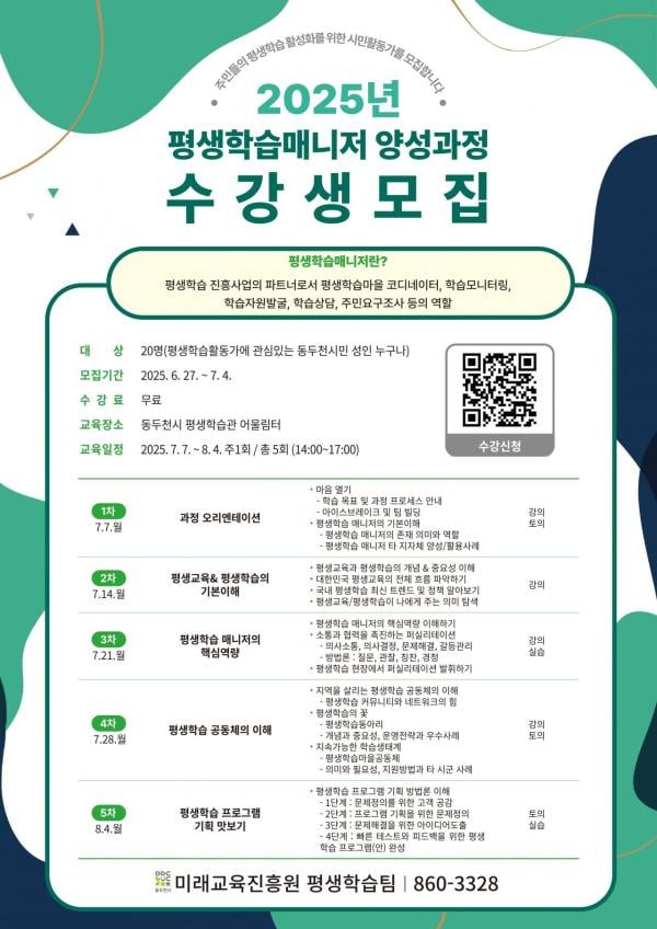 동두천시, 2025년 평생학습 매니저 양성과정 수강생 모집