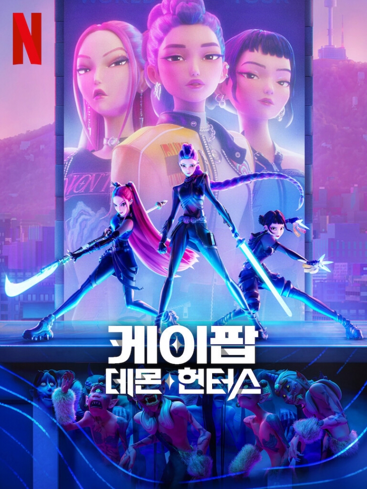 ‘케이팝 데몬 헌터스’의 OST가 전 세계적인 인기를 끌고 있다. 넷플릭스 제공