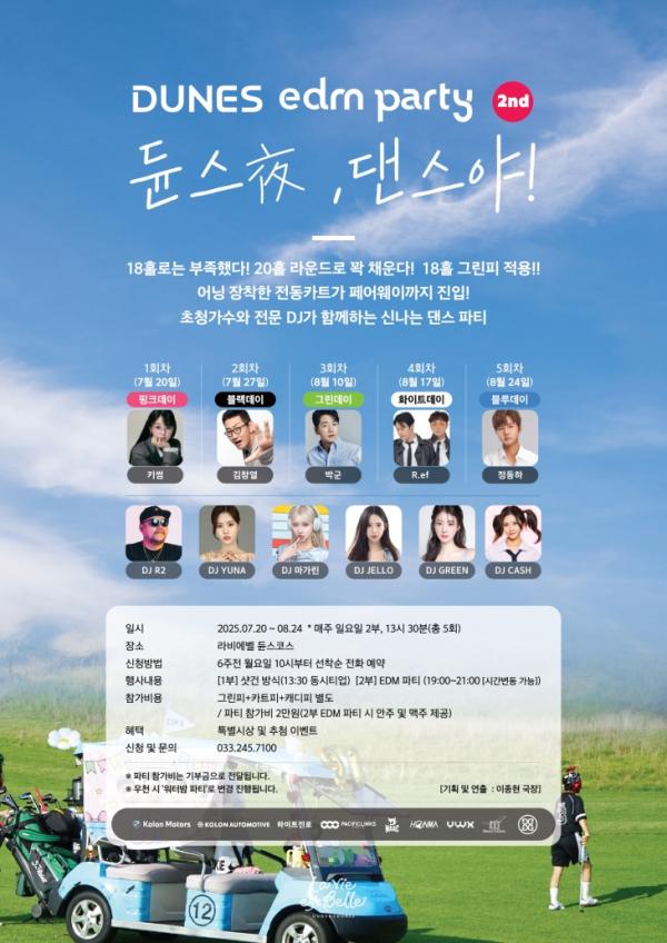 라비에벨 EDM 축제, 올해도 20일부터 다음달 20일까지 5차례 열린다