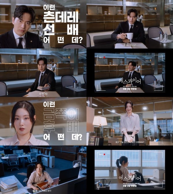 ‘에스콰이어’ 츤데레 선배 이진욱과 금쪽이 후배 정채연, 케미 맛보기 티저 4종 전격 공개!