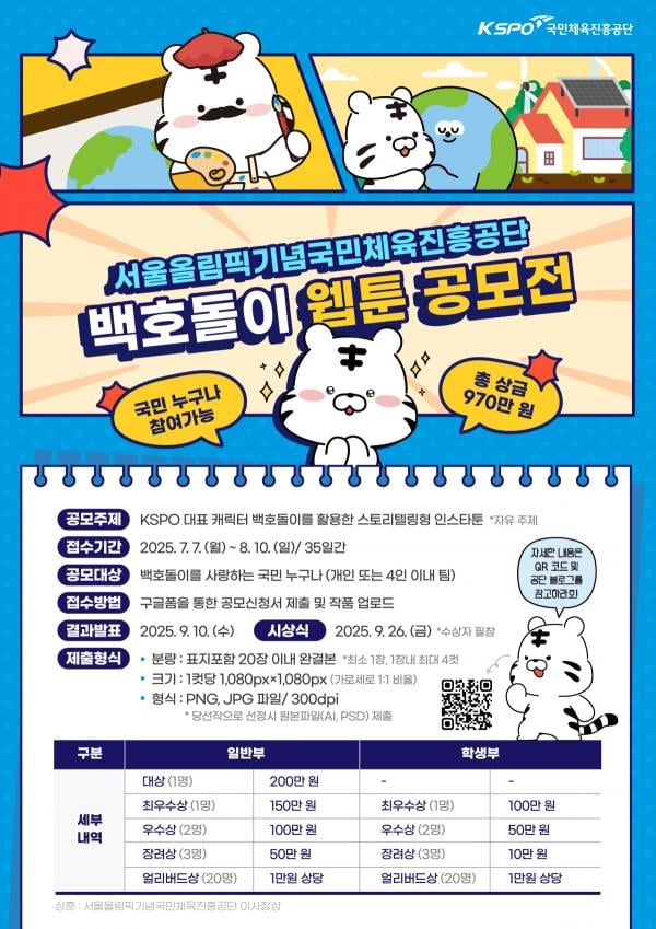 국민체육진흥공단, 백호돌이 소재 웹툰 공모전 개최