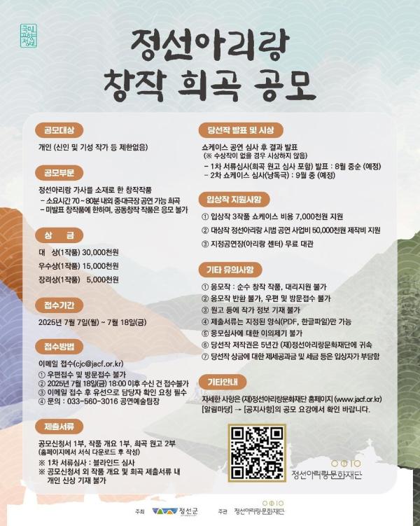정선아리랑문화재단, 정선아리랑 창작 희곡 공모전 개최