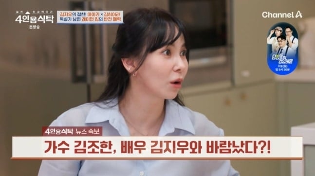 배우 김지우. 채널A ‘절친 토큐멘터리 4인용식탁’