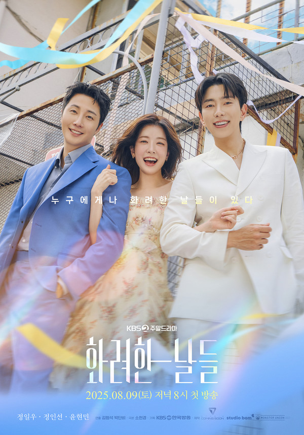 '화려한 날들' 정일우X정인선X윤현민, 가장 빛나는 순간을 담은 메인 포스터 공개!