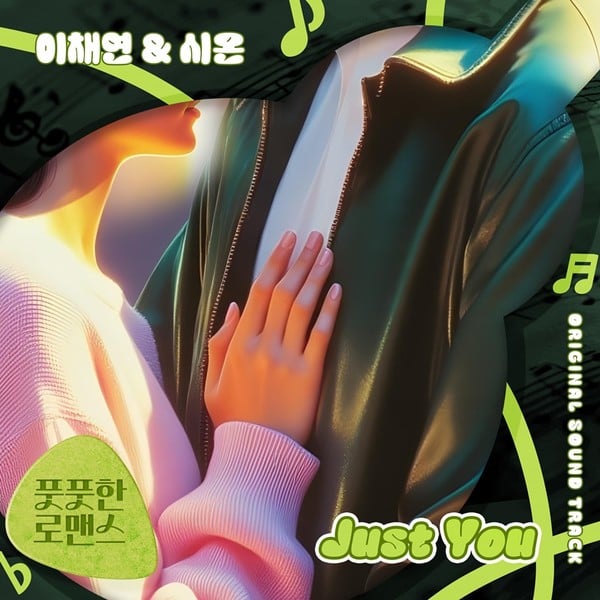 종영 ‘풋풋한 로맨스’ 주연 배우 이채연X시온, 오늘(8일) OST ‘Just You’ 발매! 