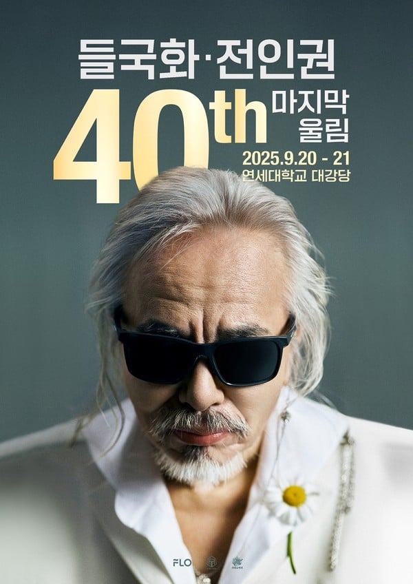 들국화 전인권, 40주년 콘서트 ‘마지막 울림’ 개최! 40년 음악 인생 정수 담는다