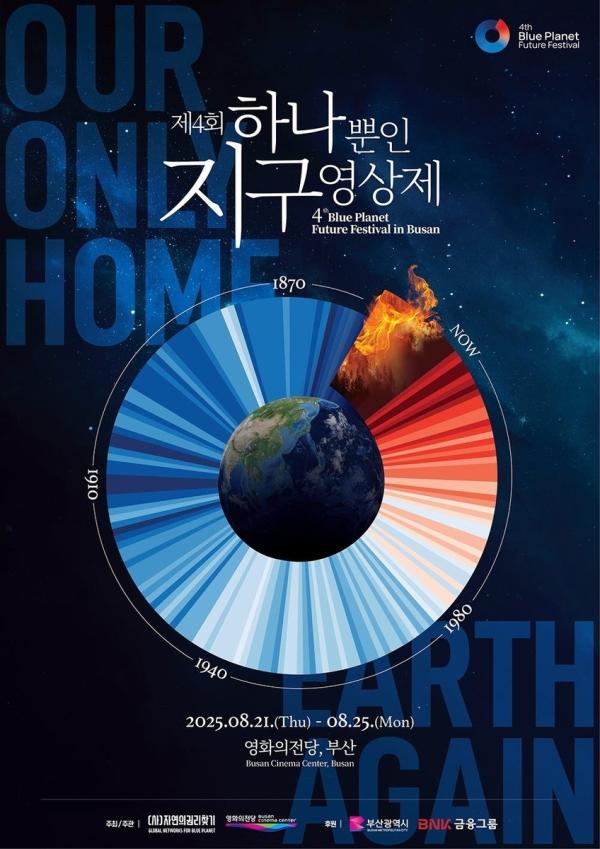 하나뿐인 지구영상제 다음달 21일 부산서 개막