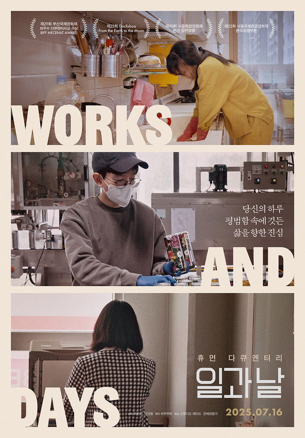 제17회 DMZ국제다큐멘터리영화제 크리틱스 초이스 선정작 '일과 날', 아홉 명의 하루 담은 스페셜 포스터 3종 공개!